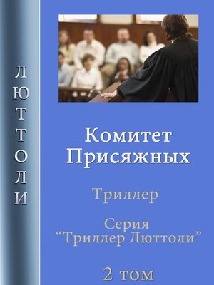 cover image of Комитет Присяжных
